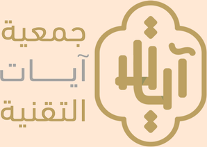جمعية آيات التقنية