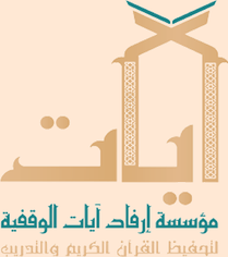 مؤسسة إرفاد أيات الوقفية