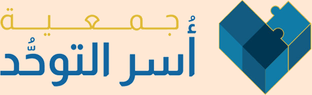 جمعية أسر التوحد
