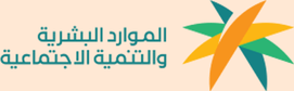 وزارة الموارد البشرية والتنمية الاجتماعية1