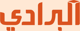 البرادي العقارية